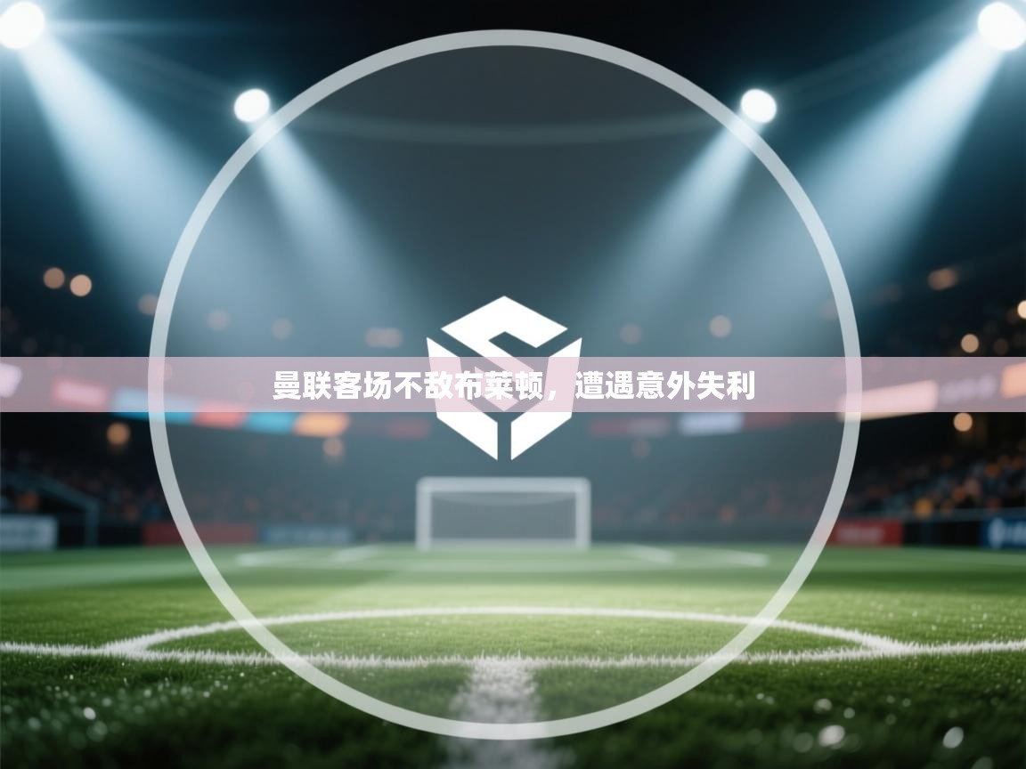 曼联客场不敌布莱顿，遭遇意外失利