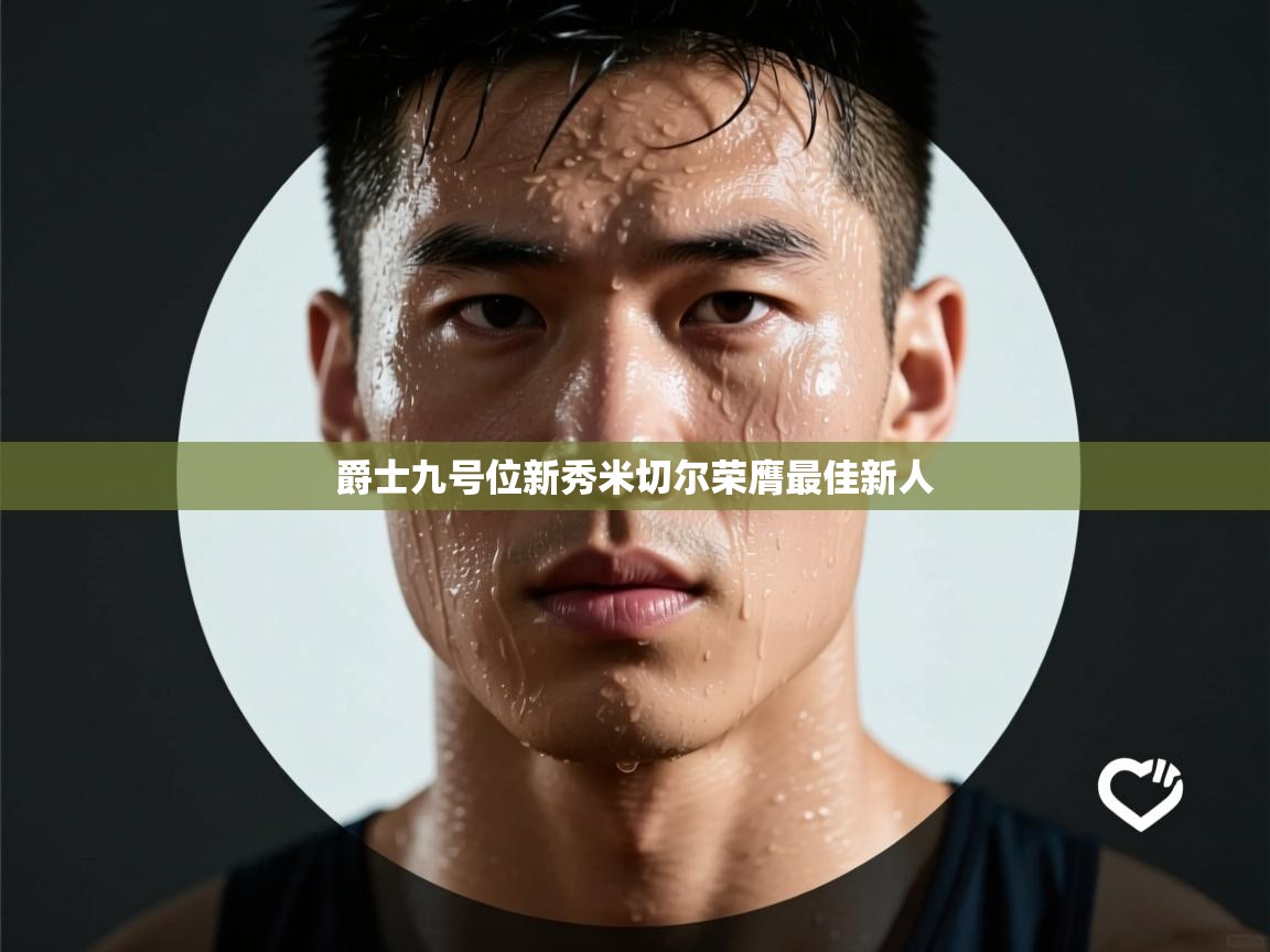 爵士九号位新秀米切尔荣膺最佳新人  第2张