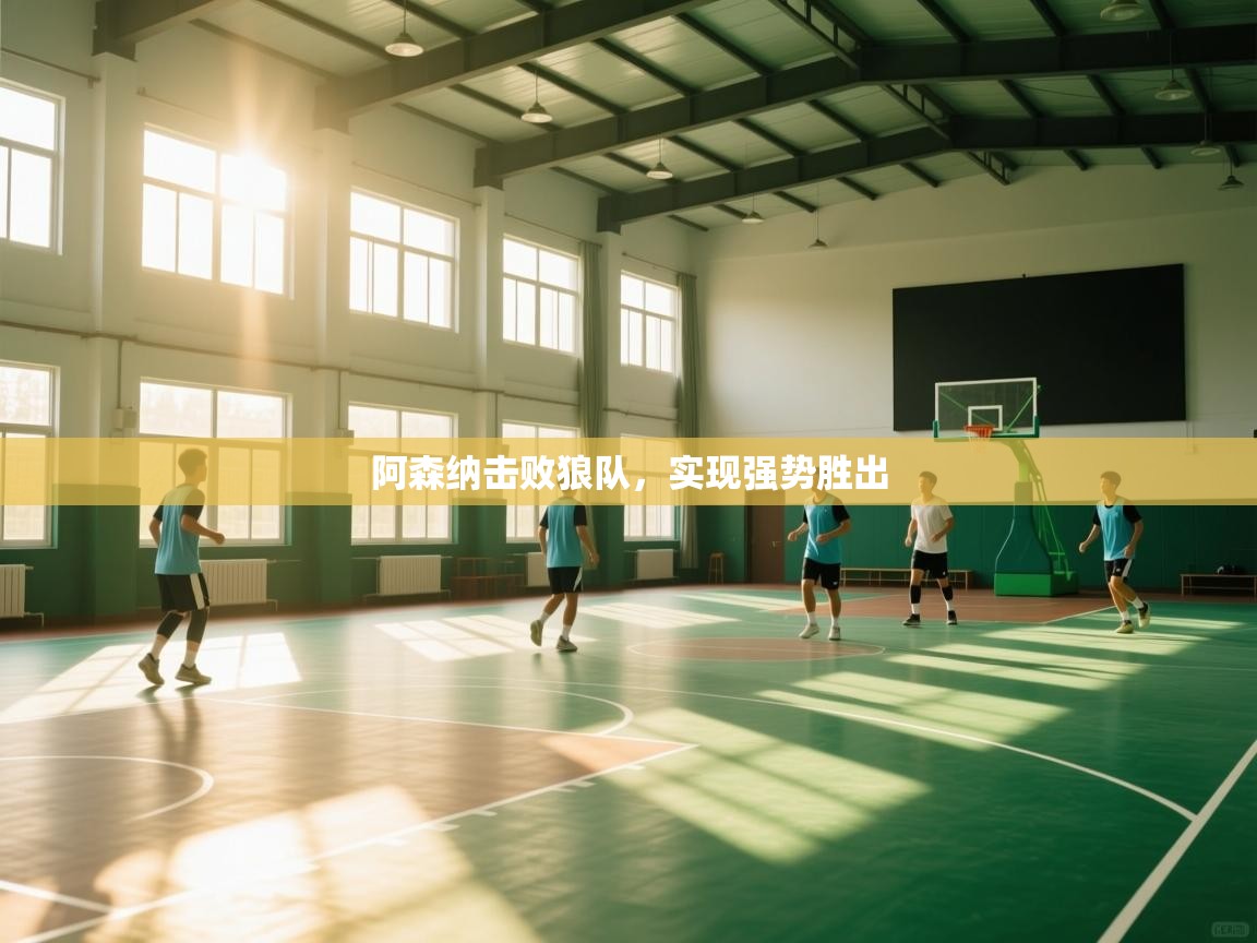 阿森纳击败狼队,实现强势胜出 第2张