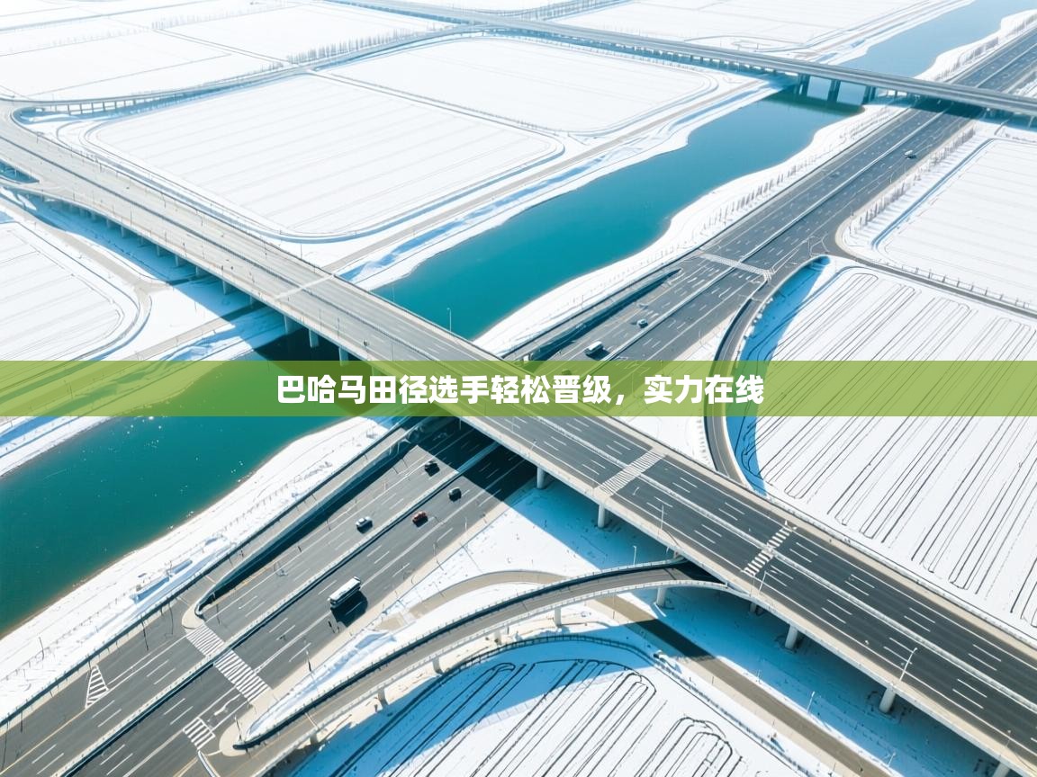 巴哈马田径选手轻松晋级，实力在线