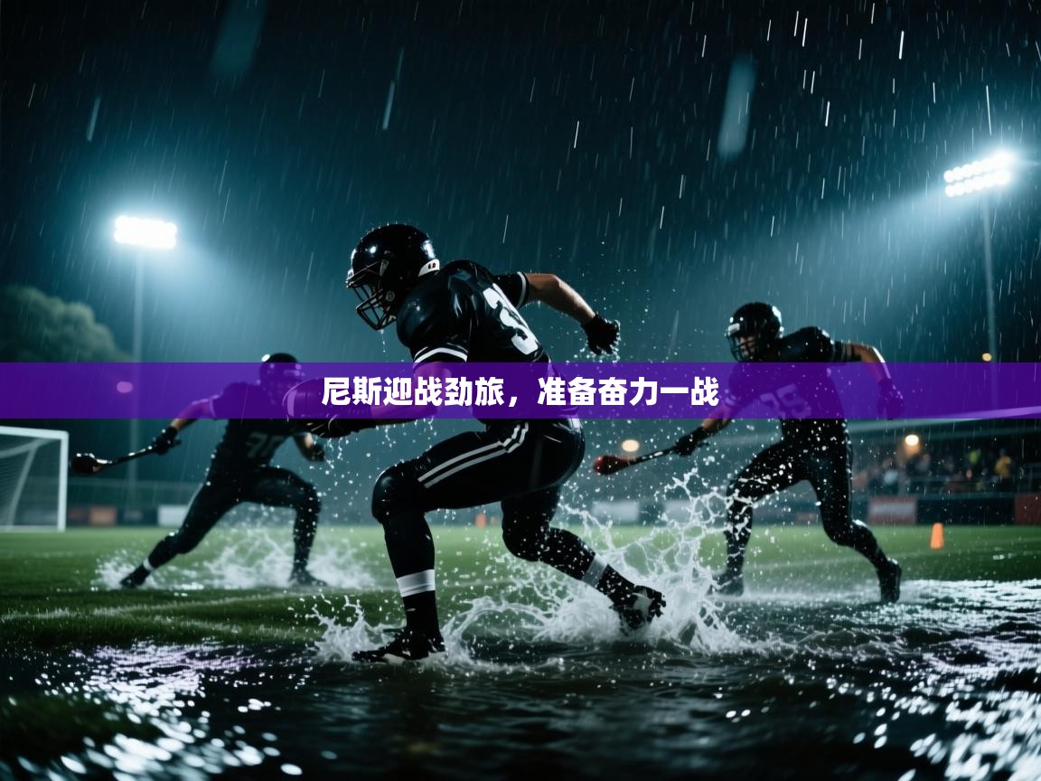 尼斯迎战劲旅，准备奋力一战