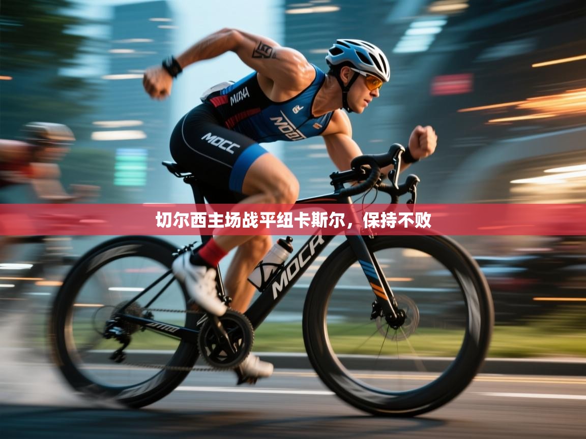 切尔西主场战平纽卡斯尔，保持不败  第2张