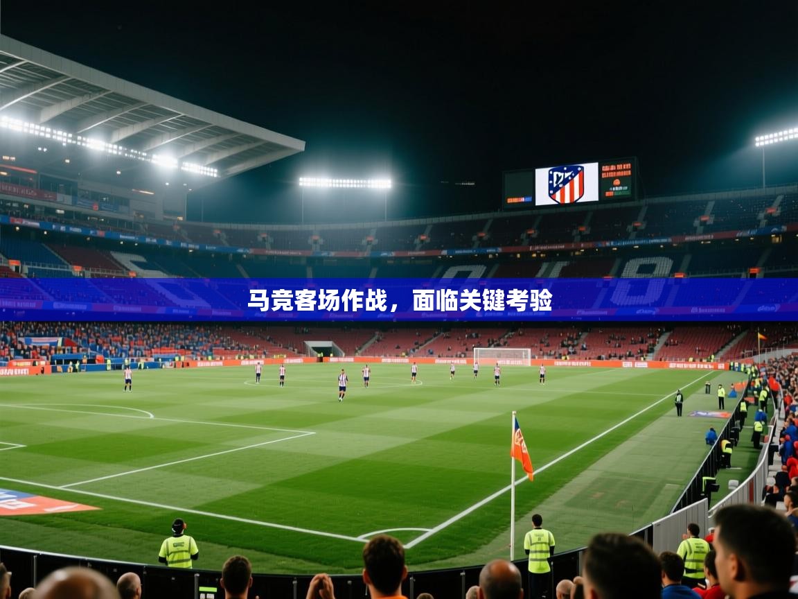 马竞客场作战，面临关键考验  第2张