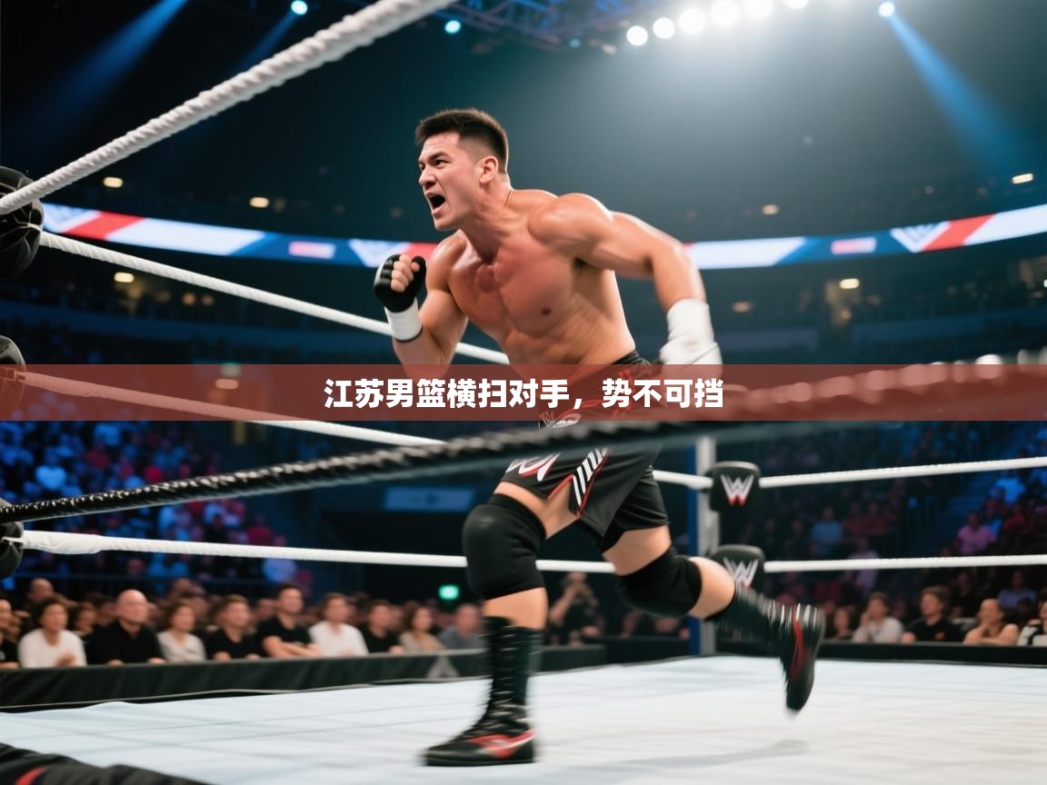 江苏男篮横扫对手,势不可挡 第1张