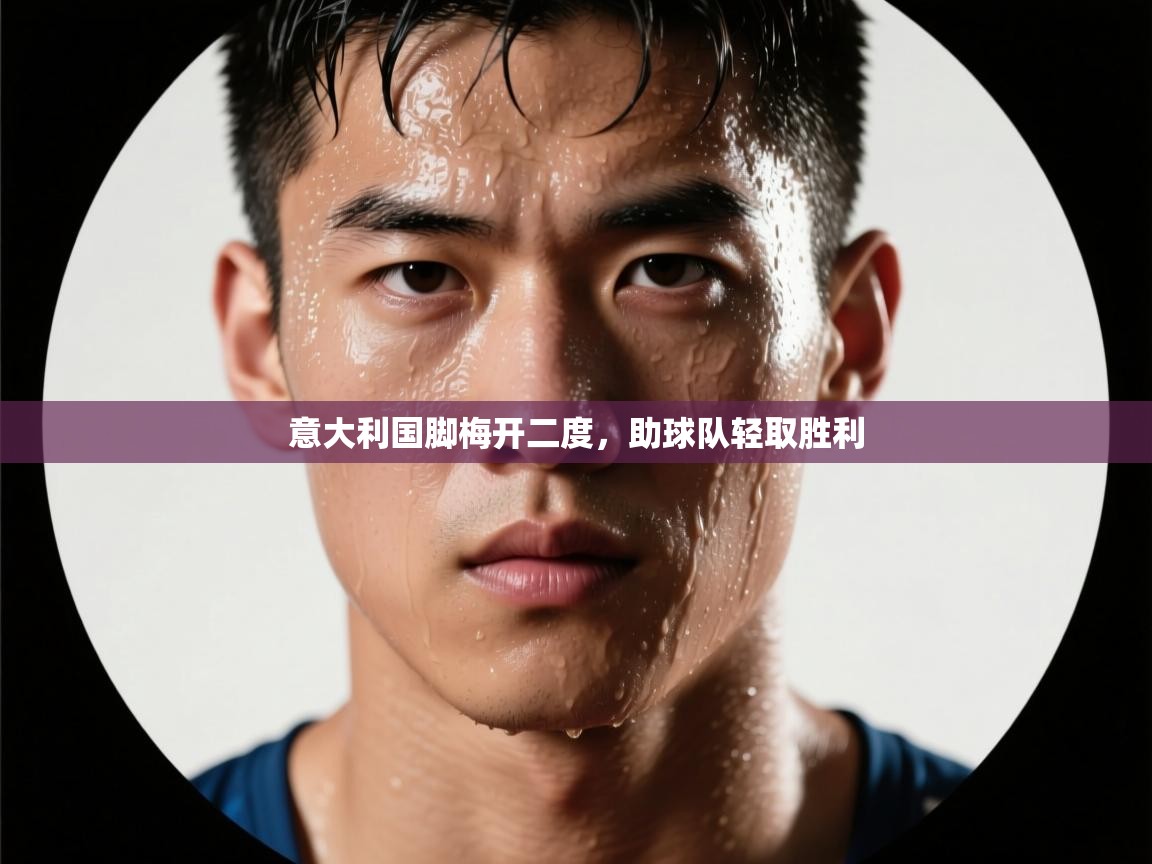 意大利国脚梅开二度，助球队轻取胜利  第2张