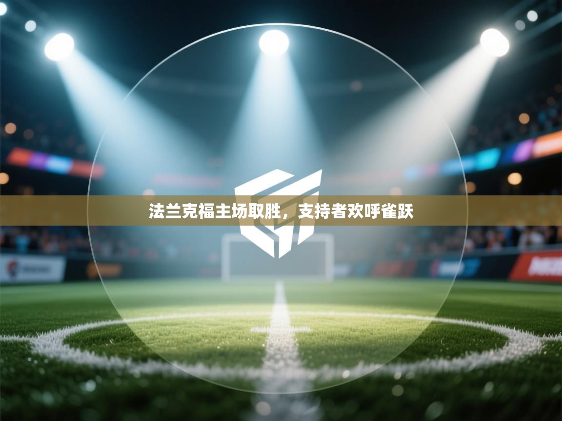 法兰克福主场取胜，支持者欢呼雀跃  第2张