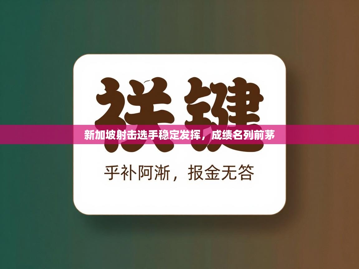 新加坡射击选手稳定发挥，成绩名列前茅  第2张