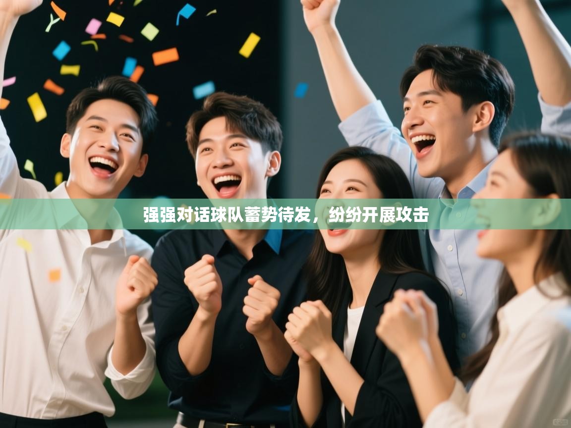 强强对话球队蓄势待发，纷纷开展攻击