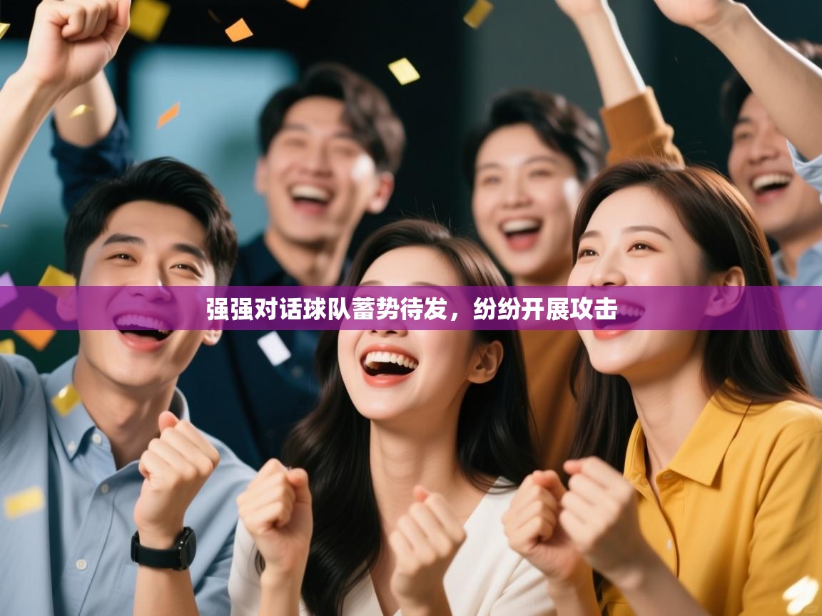 强强对话球队蓄势待发，纷纷开展攻击  第2张