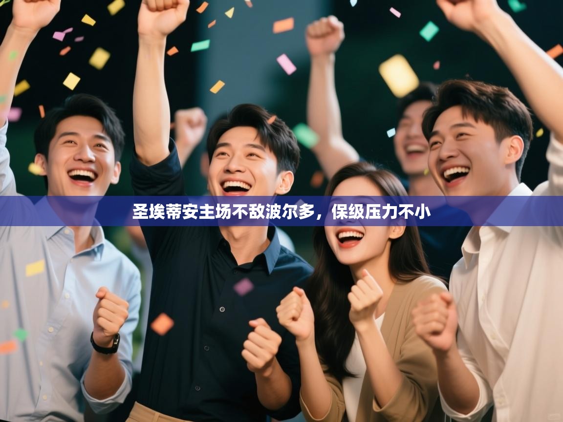 圣埃蒂安主场不敌波尔多，保级压力不小