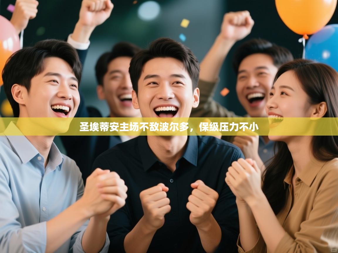 圣埃蒂安主场不敌波尔多,保级压力不小 第2张