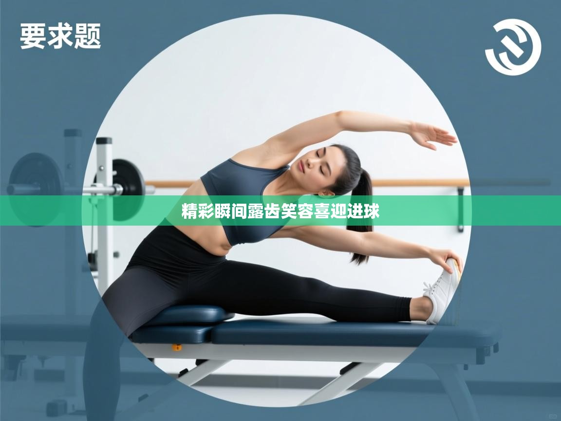 精彩瞬间露齿笑容喜迎进球 第2张