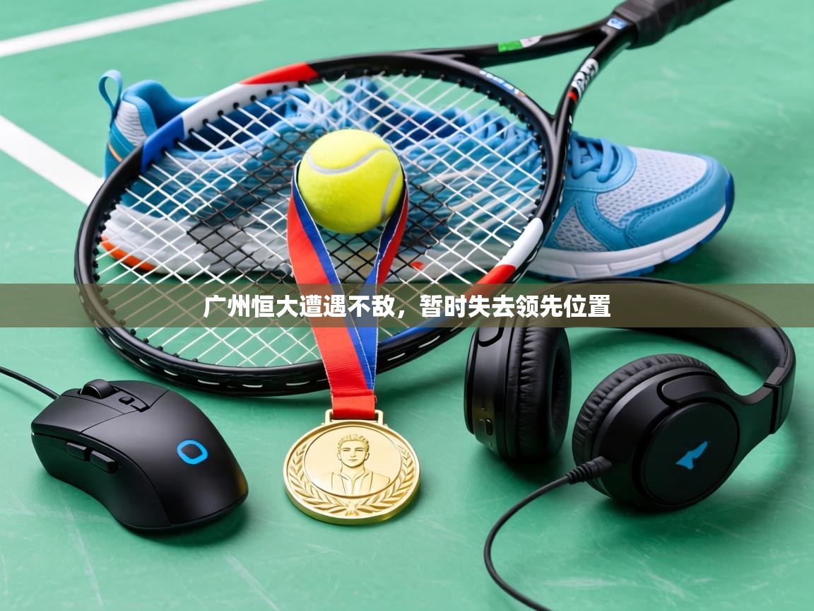 广州恒大遭遇不敌,暂时失去领先位置 第2张