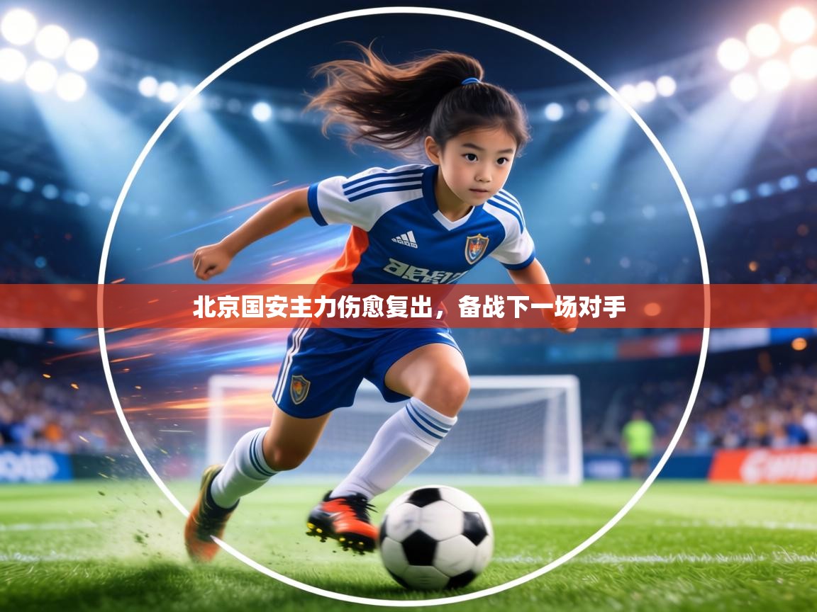 北京国安主力伤愈复出，备战下一场对手