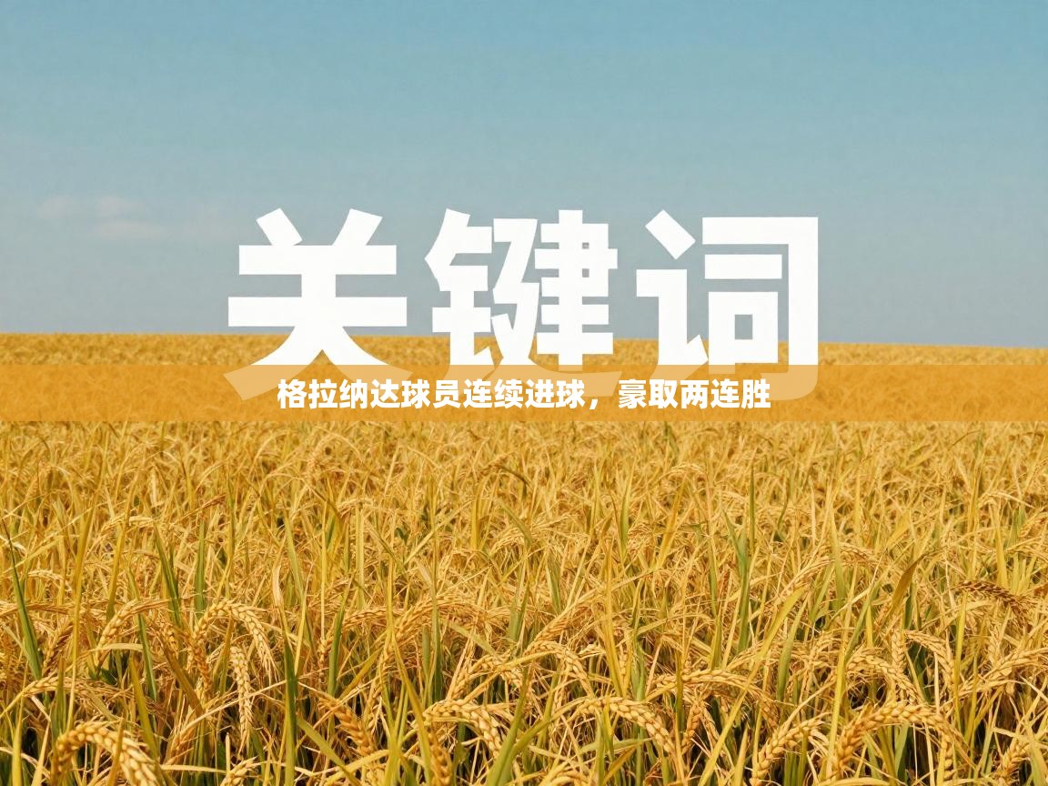 格拉纳达球员连续进球,豪取两连胜 第2张